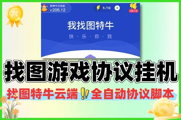 我找图特牛云端全自动挂机协议脚本 + 详细使用教程