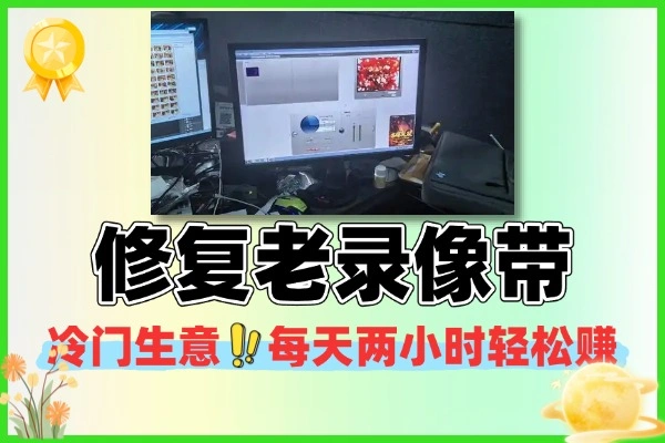老录像带修复冷门生意 每天两小时轻松赚