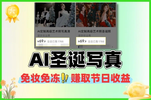 AI 圣诞写真新风口 免妆免冻能赚节日收益
