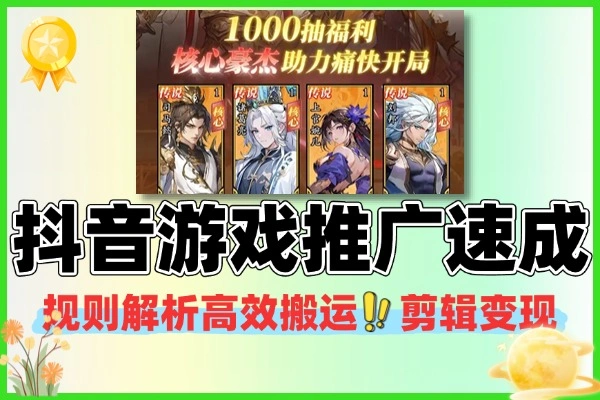 抖音游戏推广速成规则 解析搬运剪辑高效变现