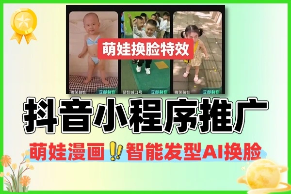 抖音爆款小程序 萌娃漫画智能发型 AI 换脸玩法