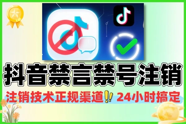 抖音全新禁言f号注销技术正规渠道 24 小时搞定