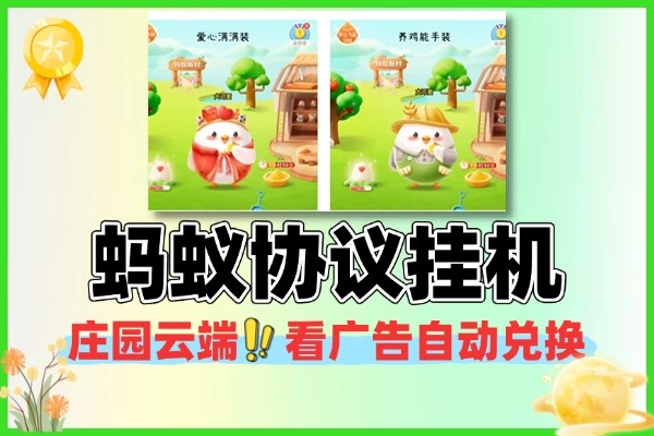 蚂蚁庄园协议挂机项目云端看广告自动换米工具 + 使用教程