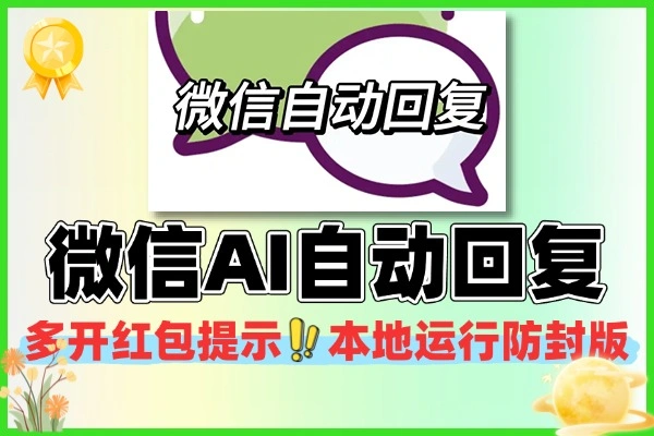微信 AI 自动回复多开红包提醒本地防封软件 + 使用攻略