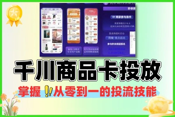 千川商品卡短视频投放技巧指南