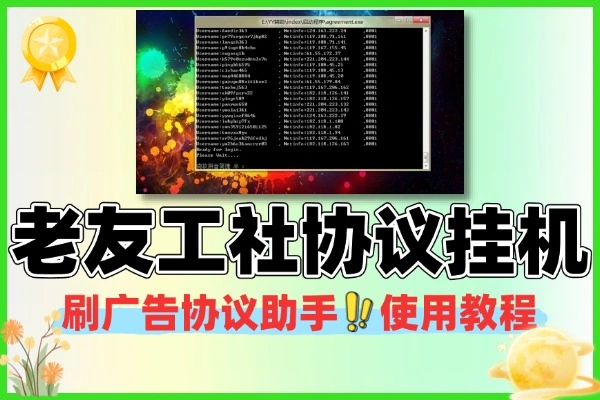 老友工社短视频协议挂机项目 刷广告助手+使用教程