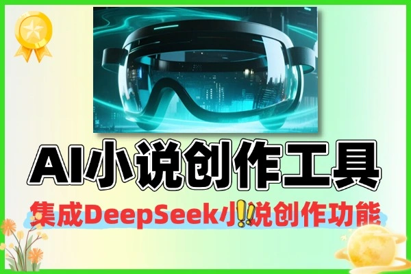 零基础 AI 创作工具 小白适用的小说写作神器