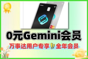 万事达专享福利 0 元开卡赠全年 Gemini Pro 会员