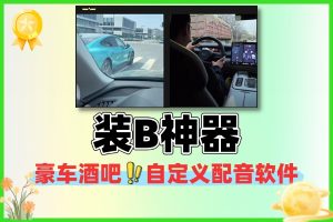 豪车酒吧炫技神器 自定义配音软件 + 保姆级使用教程