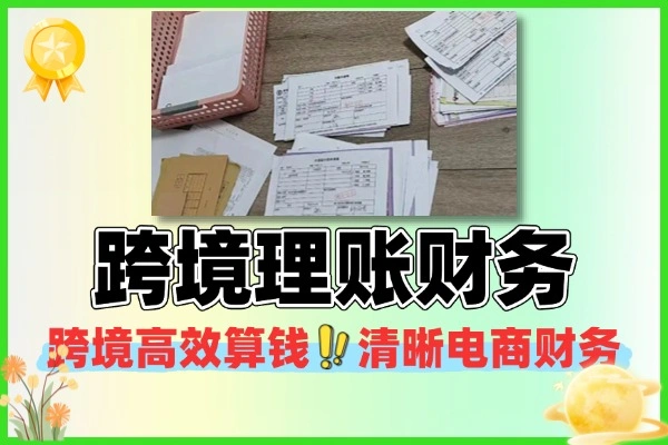 跨境精准理账高效算钱 跨境电商财务管理干货分享