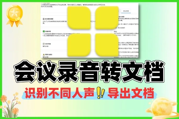 本地离线会议录音转写工具 识别人声 一键导出文档格式