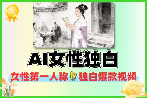 AI 历史女性第一视角独白条条爆款视频