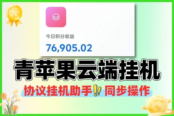 青苹果协议挂机助手 云端操作多号同步 免广告协议工具 + 教程