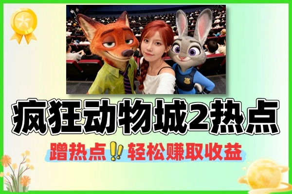 蹭疯狂动物城 2 热度 低成本赚取零花钱