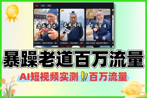 暴躁老道短视频实测百万流量玩法