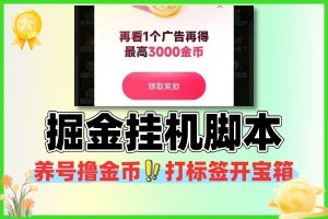 掘金挂机辅助养号撸金币打标签开宝箱