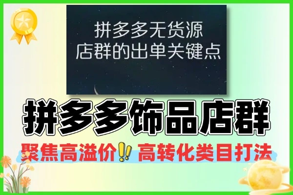 拼多多饰品铺款技巧 托管店群运营布局