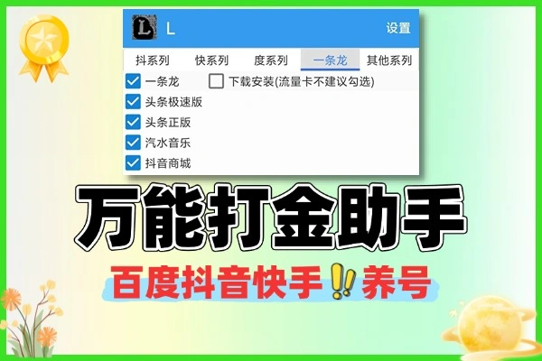 全能打金助手百度抖音快手养号
