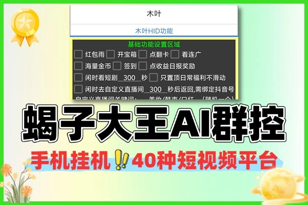 蝎子大王 AI 群控挂机工具 40 + 短视频平台刷金币玩法