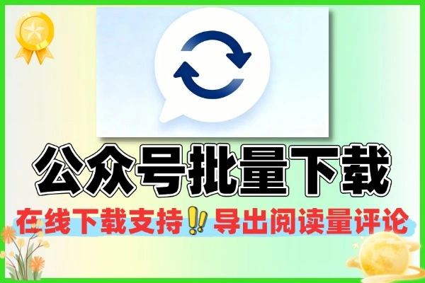 微信公众号文章批量下载神器在线用