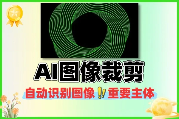 在线 AI 图像裁剪工具