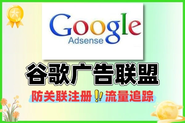 谷歌广告与联盟营销防关联 注册流量追踪实操