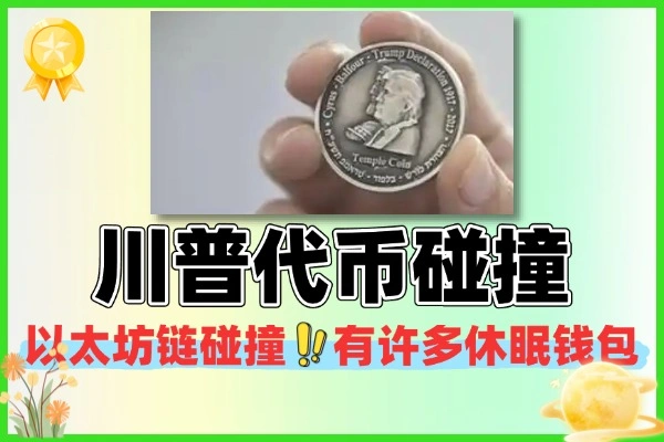 特朗普家族 WLFI 代币碰撞玩法