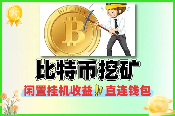 比特币挖矿闲置挂机收益 直连钱包自动到账