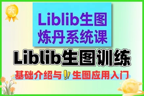 Liblib 生图炼丹基础应用教程