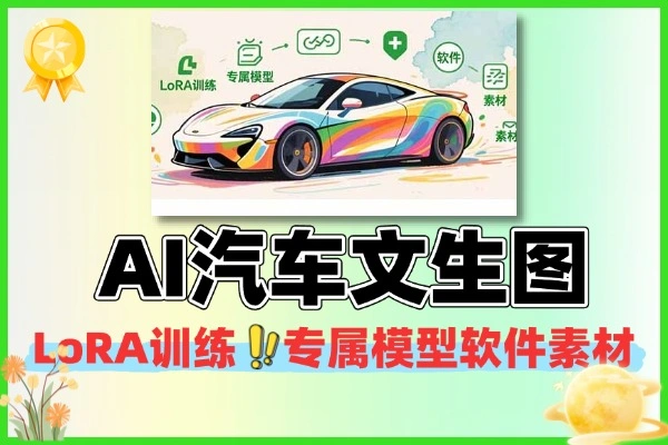 4. AI汽车文生图入门LoRA训练专属模型实战教程软件素材