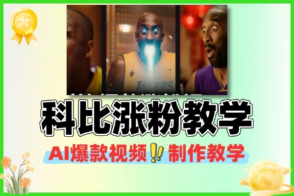 科比AI视频制作教学 轻松涨粉