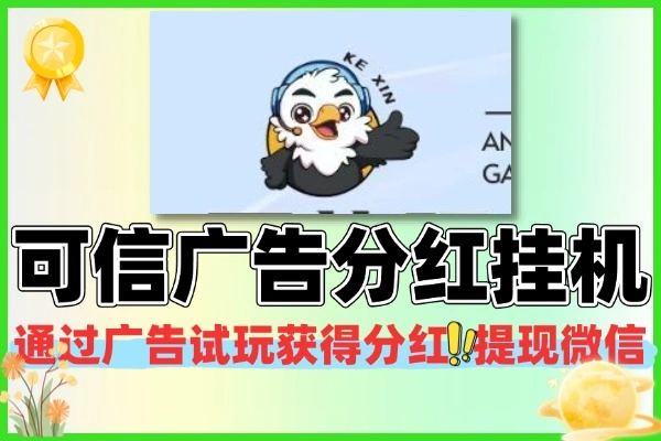 可信社区广告任务 签到分红挂机协议