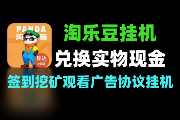 淘乐豆搬砖 实物现金兑换