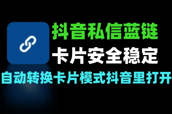 抖音私信蓝链生成器 发链接变卡片模式 安全又稳定