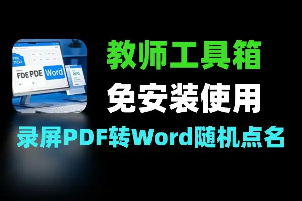 Windows 教师工具箱 免安装 录屏 PDF 转 Word 随机点名一键用