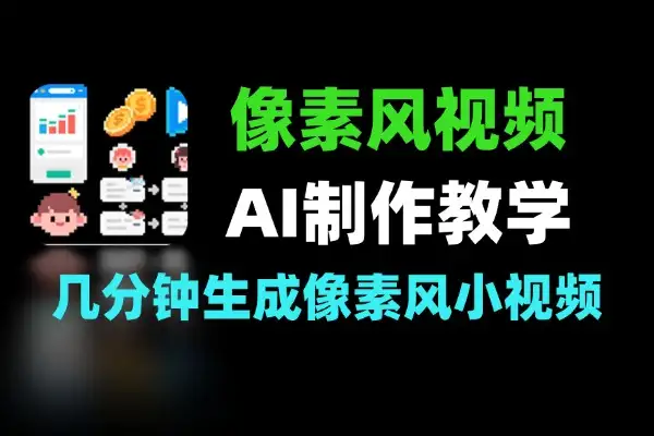 快速上手 AI 像素风爆款短视频制作教学