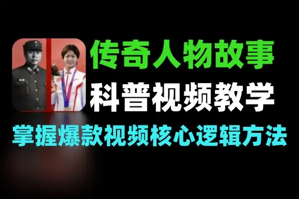 抖音传奇人物故事科普视频制作教学