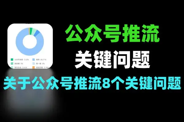 玩转公众号推流的 8 个关键要点