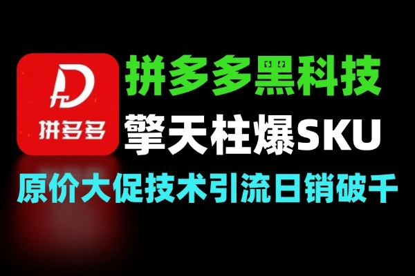 拼多多黑科技玩法引流 SKU