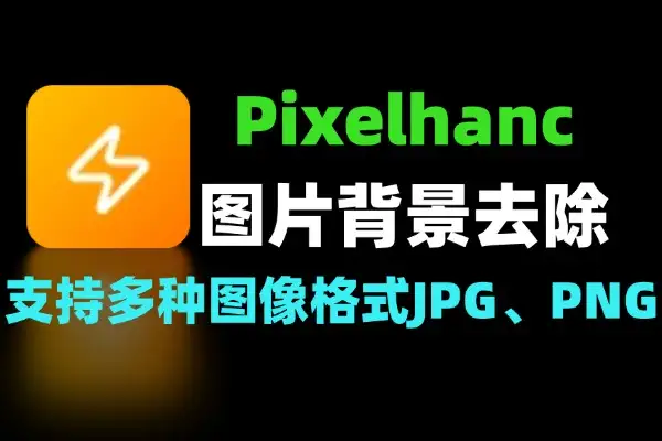 Pixelhanc 照片背景去除工具