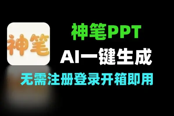 神笔 PPTAI 快速生成 PPT