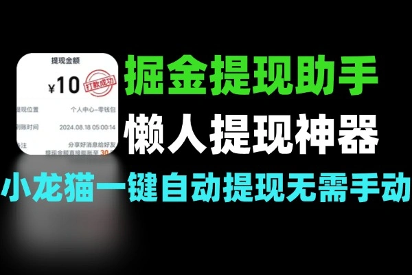 掘金多平台提现助手 – 一键快速提现