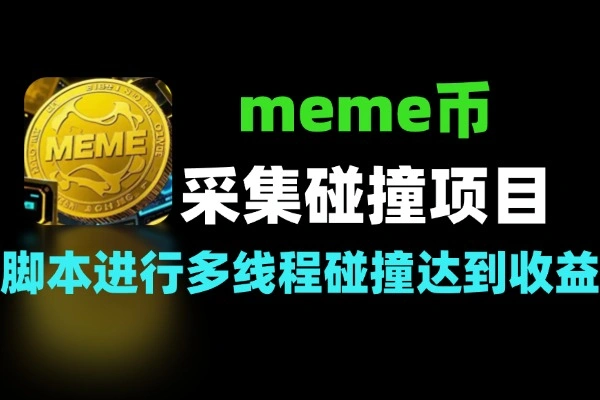 meme 币采集碰撞玩法