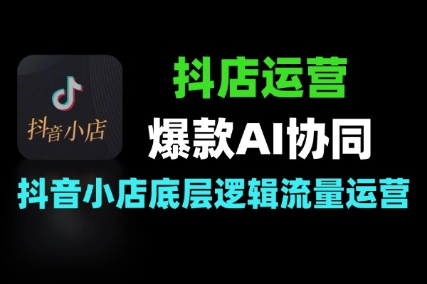 抖店 AI 协同运营爆款打造