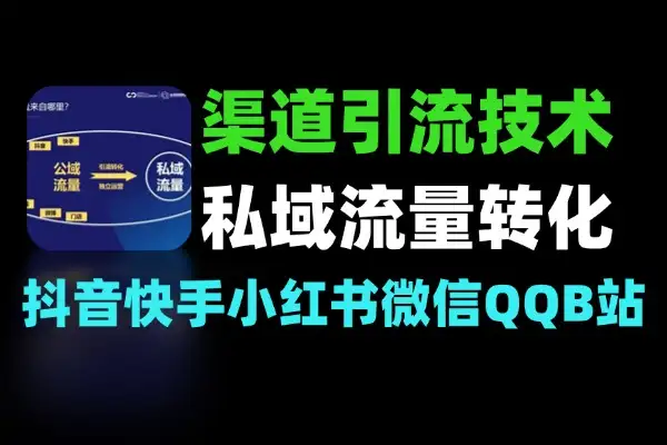 私域流量全渠道引流抖音快手小红书微信 QQB 站闲鱼转化实操技术