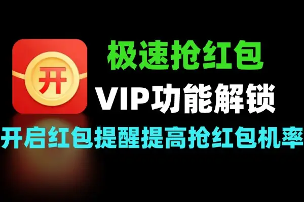 极速抢红包神器VIP全功能解锁