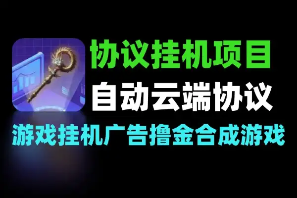 协议挂机项目汇总合集