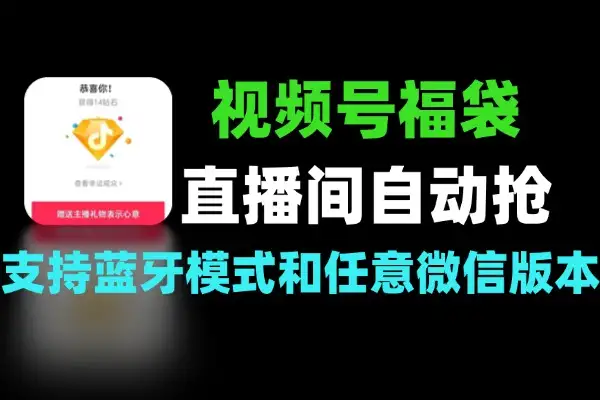 视频号直播间抢福袋全自动软件