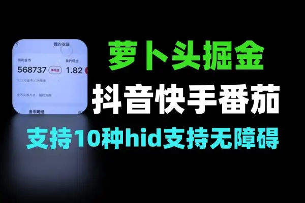 掘金合集 萝卜头HID抖音快番茄