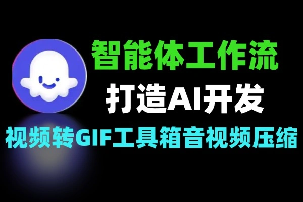 打造AI智能体开发 Coze智能体变量工作流